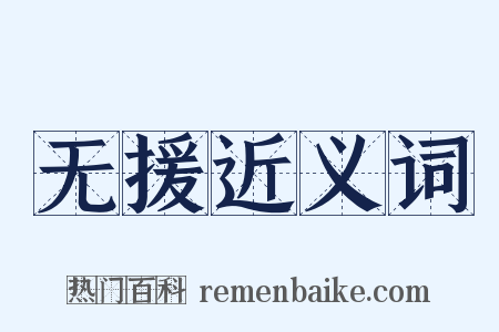 无援近义词是什么意思的图片